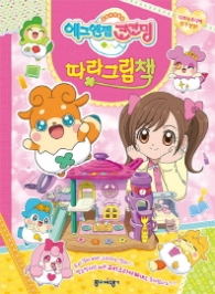 에그엔젤 코코밍 따라그림책